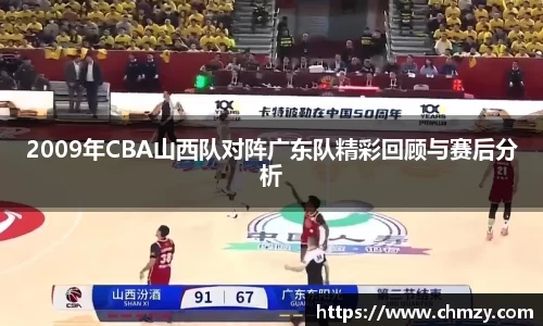 2009年CBA山西队对阵广东队精彩回顾与赛后分析