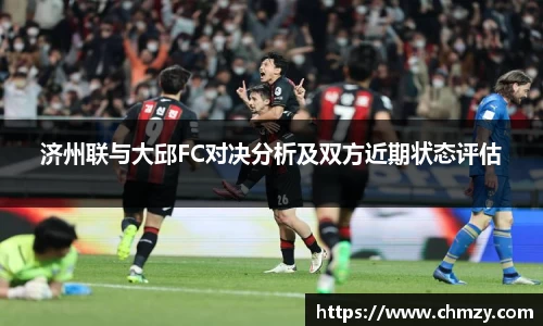 济州联与大邱FC对决分析及双方近期状态评估