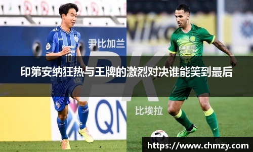 印第安纳狂热与王牌的激烈对决谁能笑到最后