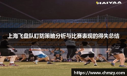 上海飞盘队盯防策略分析与比赛表现的得失总结