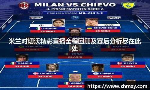 米兰对切沃精彩直播全程回顾及赛后分析尽在此处