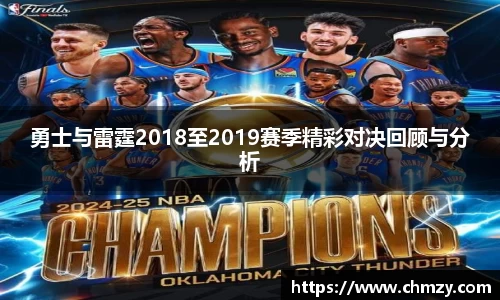 勇士与雷霆2018至2019赛季精彩对决回顾与分析