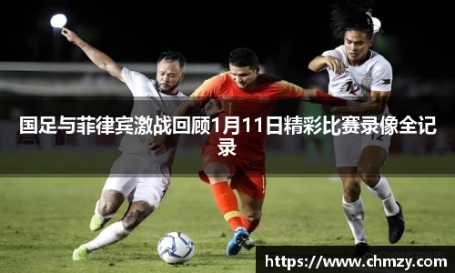 国足与菲律宾激战回顾1月11日精彩比赛录像全记录