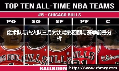 魔术队与热火队三月对决精彩回顾与赛季前景分析
