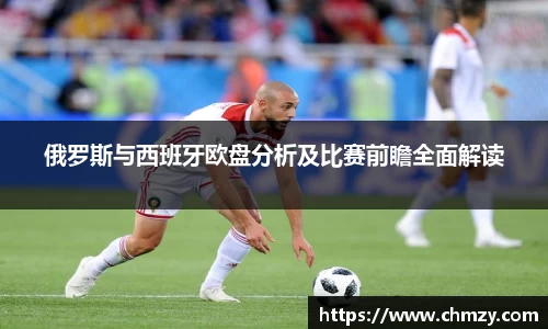 俄罗斯与西班牙欧盘分析及比赛前瞻全面解读